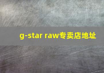 g-star raw专卖店地址